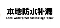 友谊本地防水补漏
